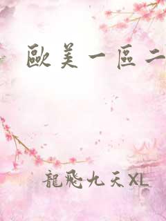 欧美一区二区男