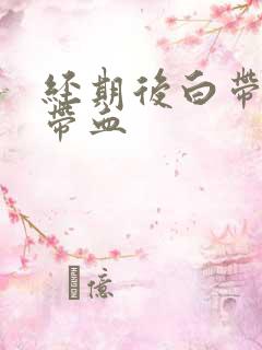 经期后白带有点带血