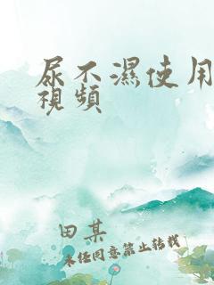 尿不湿使用方法视频