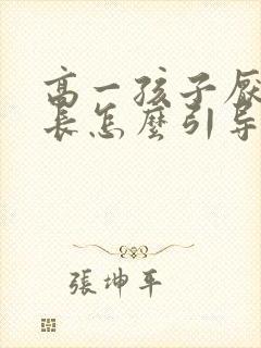 高一孩子厌学家长怎么引导