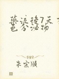 药流后7天有褐色分泌物