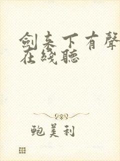 剑来下有声小说在线听