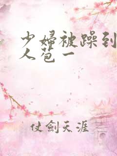 少妇被躁到高潮人苞一