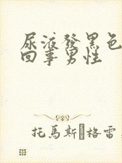 尿液发黑色怎么回事男性