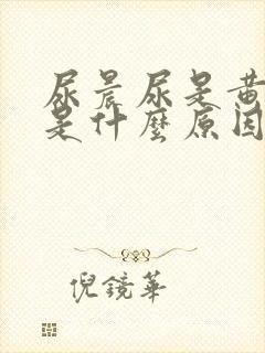 尿晨尿是黄色的是什么原因