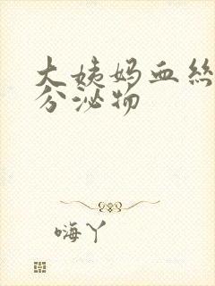 大姨妈血丝丝状分泌物