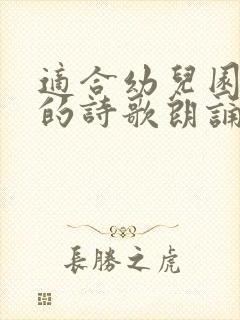 适合幼儿园毕业的诗歌朗诵