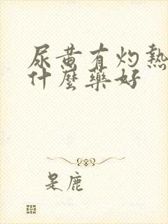 尿黄有灼热感吃什么药好