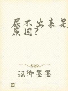 尿不出来是什么原因?