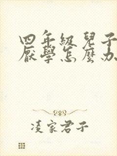 四年级儿子叛逆厌学怎么办