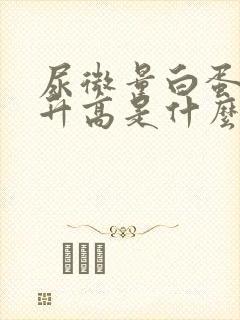 尿微量白蛋白的升高是什么问题