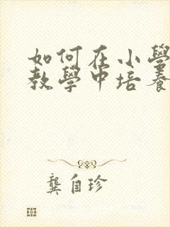 如何在小学数学教学中培养学生的核心素养