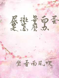 尿微量白蛋白高是怎么办