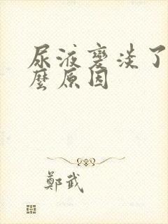 尿液变淡了是什么原因