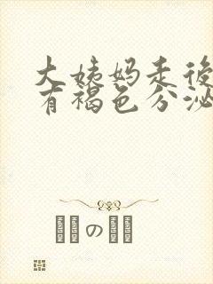 大姨妈走后一直有褐色分泌物是怎么回事