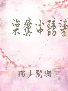 治疗小孩注意力不集中的有效方法