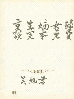 重生嫡女归来小说完本免费阅读