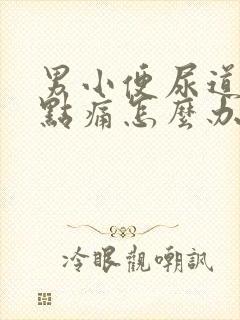 男小便尿道口有点痛怎么办