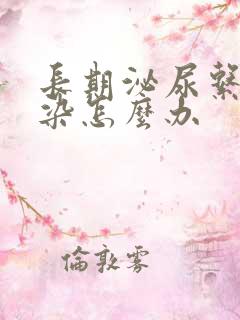 长期泌尿系统感染怎么办