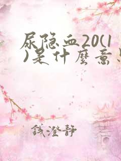 尿隐血20(1 )是什么意思严重吗