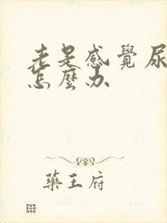 老是感觉尿不净怎么办