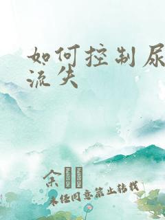 如何控制尿蛋白流失