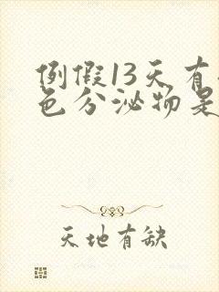 例假13天有褐色分泌物是怎么回事