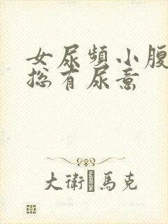 女尿频小腹坠胀总有尿意