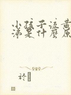 小孩子流黄脓鼻涕是什么原因