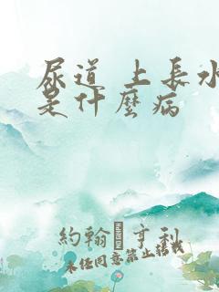 尿道 上长水泡是什么病