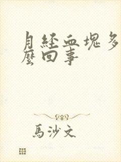 月经血块多是怎么回事