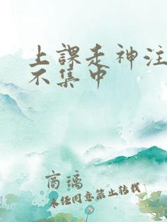 上课走神注意力不集中