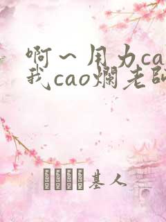 啊～用力cao我cao烂老师