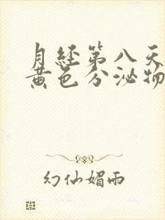 月经第八天还有黄色分泌物