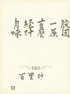 月经有一股腥臭味什么原因