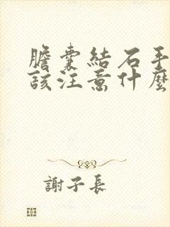 胆囊结石手术应该注意什么