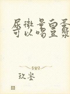 尿微量白蛋白高可以喝豆浆吗