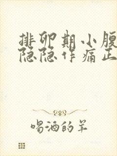 排卵期小腹两侧隐隐作痛正常吗