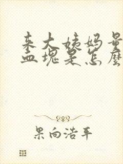 来大姨妈量大有血块是怎么回事