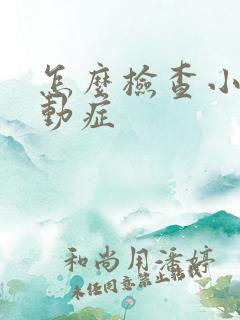 怎么检查小孩好动症