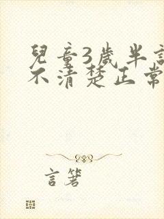 儿童3岁半说话不清楚正常吗