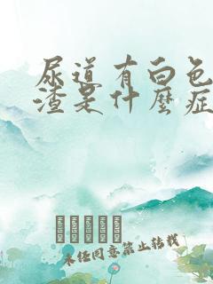 尿道有白色豆腐渣是什么症状