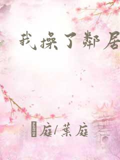 我操了邻居少妇