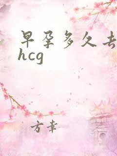 早孕多久去检查hcg