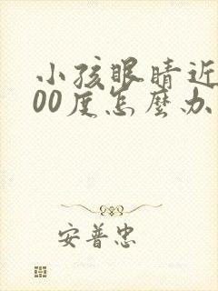 小孩眼睛近视200度怎么办才能恢复