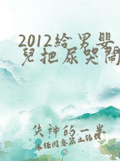 2012给男婴儿把尿哭闹视频