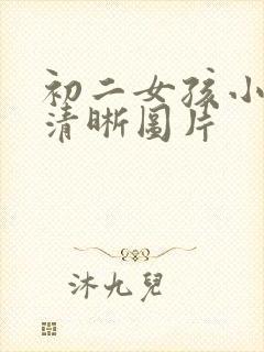 初二女孩小便的清晰图片