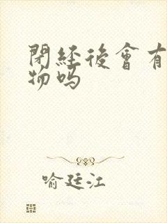 闭经后会有分泌物吗