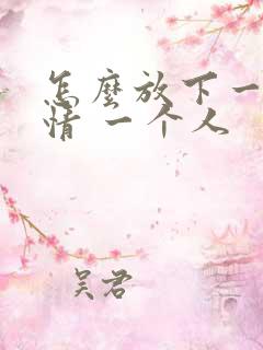 怎么放下一段感情 一个人