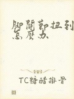 脚关节扭到肿了怎么办